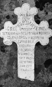 Гроб четничког војводе Глигора Соколовића и крст са гроба Сприка Р. Дамчевића у порти цркве Св Николе у селу Небрегово, О. Долнени