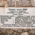 Плоча о изградњи спомен чесме на Оку 1930. год. (фото Бојан Радојичић)